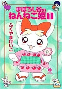 まぼろし谷のねんねこ姬 (1) (ハヤカワ文庫 JA (801)) (文庫)