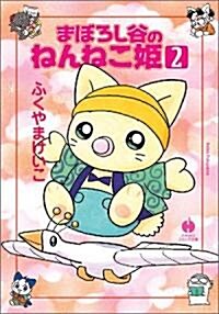 まぼろし谷のねんねこ姬 (2) (ハヤカワコミック文庫 (JA805)) (文庫)