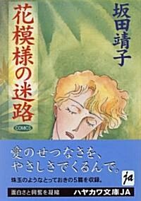 花模樣の迷路 (ハヤカワ文庫 JA (559)) (文庫)