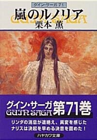嵐のルノリア―グイン·サ-ガ(71) (文庫)