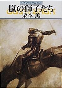 嵐の獅子たち―グイン·サ-ガ(83) (文庫)
