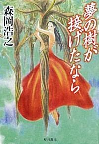 夢の樹が接げたなら (ハヤカワ文庫JA) (文庫)