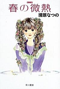 春の微熱 (ハヤカワ文庫 JA (694)) (文庫)