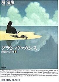 グラン·ヴァカンス―廢園の天使〈1〉 (ハヤカワ文庫JA) (文庫)