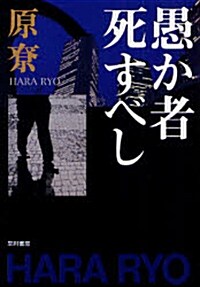 愚か者死すべし (ハヤカワ文庫 JA ハ 4-7) (文庫)