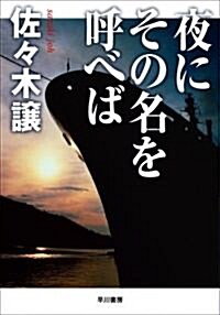 夜にその名を呼べば (ハヤカワ文庫JA) (新裝版, 文庫)