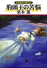 豹頭王の苦惱―グイン·サ-ガ〈122〉 (ハヤカワ文庫JA) (文庫)