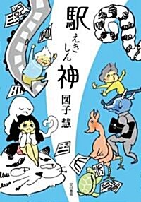 驛神 (ハヤカワ文庫 JA ス 2-2) (文庫)