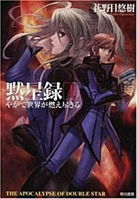 默星錄〈1〉やがて世界が燃え盡きる (ハヤカワ文庫JA) (文庫)