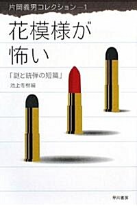 花模樣が怖い―謎と銃彈の短篇 (ハヤカワ文庫JA―片岡義男コレクション) (文庫)