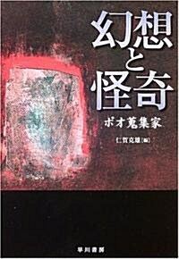 幻想と怪奇―ポオ蒐集家 (ハヤカワ文庫NV) (新裝版, 文庫)