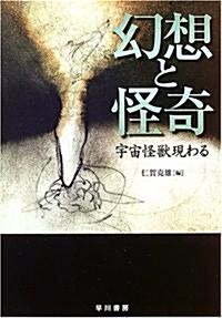 幻想と怪奇 宇宙怪獸現わる (ハヤカワSF) (文庫)