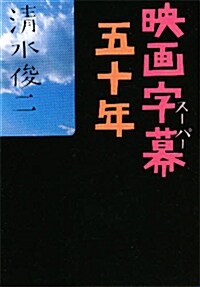 映畵字幕(ス-パ-)五十年 (ハヤカワ文庫NF) (文庫)