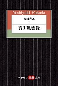 福田善之 1 眞田風雲錄 (ハヤカワ演劇文庫 14) (文庫)