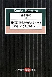 淸水邦夫〈2〉 雨の夏、三十人のジュリエットが還ってきた/エレジ- (ハヤカワ演劇文庫21) (文庫)