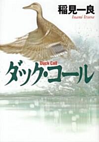 ダック·コ-ル (ハヤカワ文庫JA) (文庫)