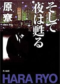 そして夜は蘇る (ハヤカワ文庫 JA (501)) (文庫)