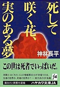 死して笑く花、實のある夢 (ハヤカワ文庫JA) (文庫)