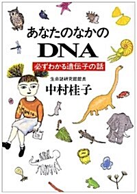 あなたのなかのDNA―必ずわかる遺傳子の話 (ハヤカワ文庫NF) (文庫)