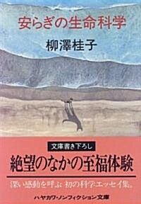 安らぎの生命科學 (文庫)