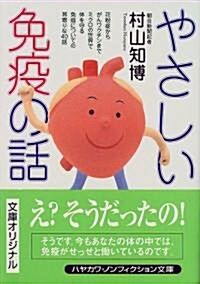 やさしい免疫の話 (ハヤカワ文庫NF) (文庫)