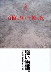 百億の晝と千億の夜 (ハヤカワ文庫 JA (6)) (文庫)