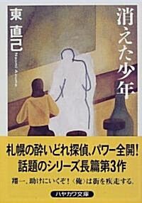 消えた少年 (ハヤカワ文庫JA) (文庫)