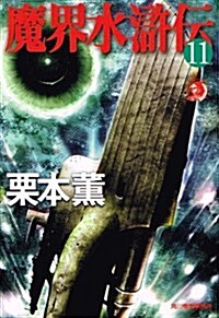 魔界水滸傳〈11〉 (ハルキ·ホラ-文庫) (文庫)