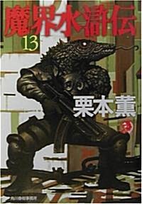 魔界水滸傳〈13〉 (ハルキ·ホラ-文庫) (文庫)