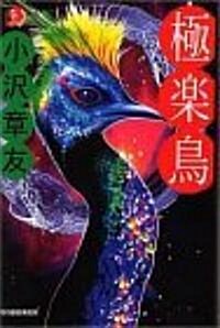 極樂鳥 (ハルキ·ホラ-文庫) (文庫)