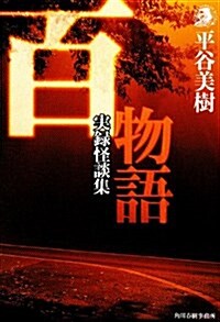 百物語―實錄怪談集 (ハルキ·ホラ-文庫) (文庫)