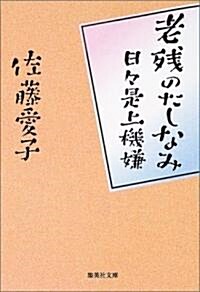 老殘のたしなみ―日?是上機嫌 (集英社文庫) (文庫)