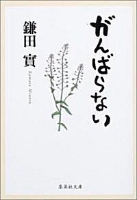 がんばらない (集英社文庫) (文庫)