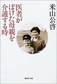 醫者がぼけた母親を介護する時 (集英社文庫) (文庫)