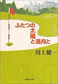 ふたつの太陽と滿月と (集英社文庫) (文庫)