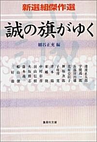 新選組傑作選 誠の旗がゆく (集英社文庫) (文庫)