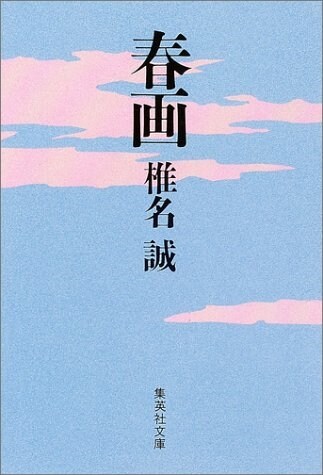 春畵 (集英社文庫) (文庫)