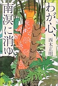 わが心、南溟に消ゆ (集英社文庫) (文庫)