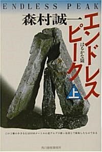 エンドレスピ-ク〈上〉 (ハルキ文庫) (文庫)