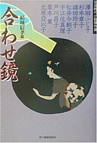 合わせ鏡―女流時代小說傑作選 (ハルキ文庫―時代小說文庫) (文庫)