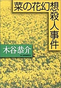 菜の花幻想殺人事件 (ハルキ文庫) (文庫)