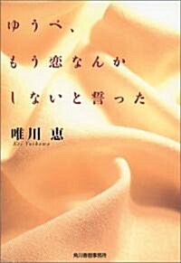 ゆうべ、もう戀なんかしないと誓った (ハルキ文庫) (文庫)