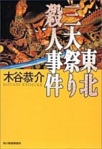 東北三大祭り殺人事件 (ハルキ文庫) (文庫)