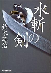 水斬の劍 (ハルキ文庫―時代小說文庫) (文庫)