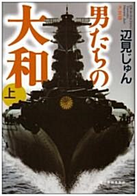 決定版 男たちの大和〈上〉 (ハルキ文庫) (文庫)