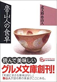 魯山人の食卓 (グルメ文庫) (文庫)