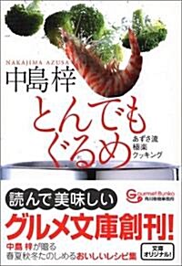 とんでもぐるめ―あずさ流極樂クッキング (グルメ文庫) (文庫)