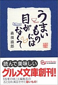 うまいものには目がなくて (グルメ文庫) (文庫)