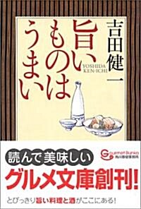 旨いものはうまい (グルメ文庫) (文庫)