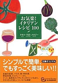 お氣樂!イタリアンレシピ100 (グルメ文庫) (文庫)